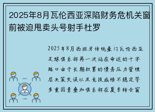 2025年8月瓦伦西亚深陷财务危机关窗前被迫甩卖头号射手杜罗 2025年8月瓦伦西亚深陷财务危机关窗前被迫甩卖头号射手杜罗