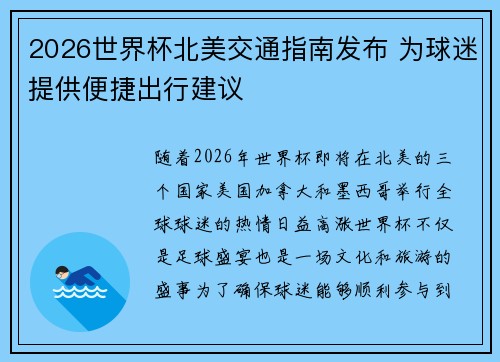 2026世界杯北美交通指南发布 为球迷提供便捷出行建议 2026世界杯北美交通指南发布 为球迷提供便捷出行建议