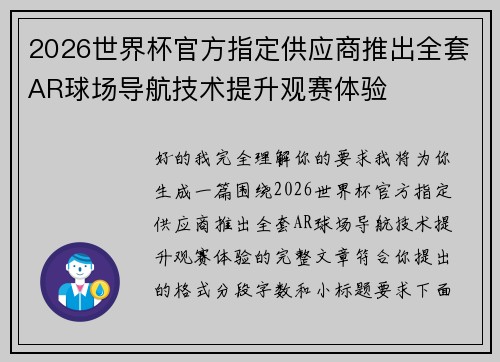 2026世界杯官方指定供应商推出全套AR球场导航技术提升观赛体验 2026世界杯官方指定供应商推出全套AR球场导航技术提升观赛体验