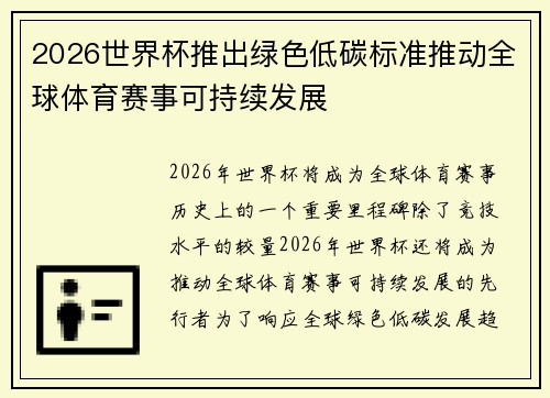 2026世界杯推出绿色低碳标准推动全球体育赛事可持续发展 2026世界杯推出绿色低碳标准推动全球体育赛事可持续发展
