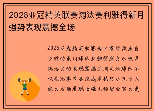 2026亚冠精英联赛淘汰赛利雅得新月强势表现震撼全场