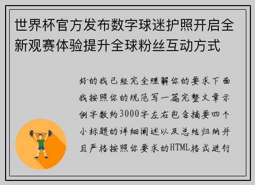 世界杯官方发布数字球迷护照开启全新观赛体验提升全球粉丝互动方式 世界杯官方发布数字球迷护照开启全新观赛体验提升全球粉丝互动方式