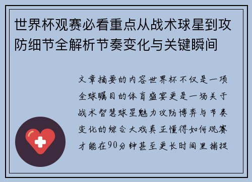 世界杯观赛必看重点从战术球星到攻防细节全解析节奏变化与关键瞬间 世界杯观赛必看重点从战术球星到攻防细节全解析节奏变化与关键瞬间