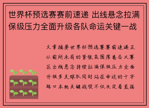 世界杯预选赛赛前速递 出线悬念拉满保级压力全面升级各队命运关键一战 世界杯预选赛赛前速递 出线悬念拉满保级压力全面升级各队命运关键一战