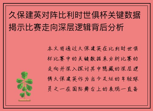 久保建英对阵比利时世俱杯关键数据揭示比赛走向深层逻辑背后分析 久保建英对阵比利时世俱杯关键数据揭示比赛走向深层逻辑背后分析