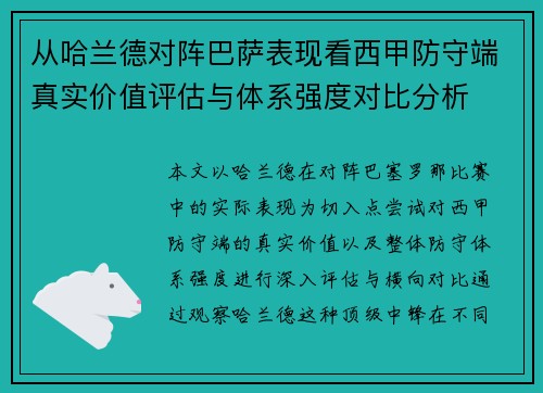 从哈兰德对阵巴萨表现看西甲防守端真实价值评估与体系强度对比分析 从哈兰德对阵巴萨表现看西甲防守端真实价值评估与体系强度对比分析