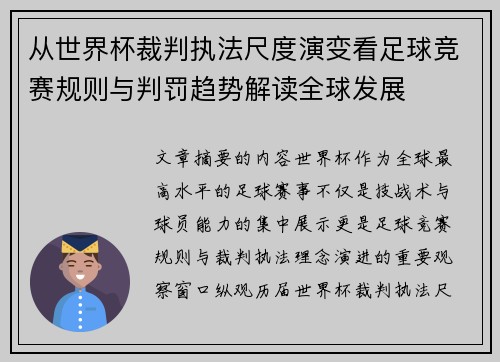从世界杯裁判执法尺度演变看足球竞赛规则与判罚趋势解读全球发展
