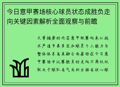 今日意甲赛场核心球员状态成胜负走向关键因素解析全面观察与前瞻 今日意甲赛场核心球员状态成胜负走向关键因素解析全面观察与前瞻