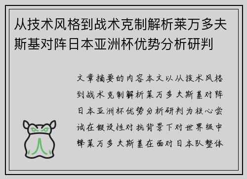 从技术风格到战术克制解析莱万多夫斯基对阵日本亚洲杯优势分析研判