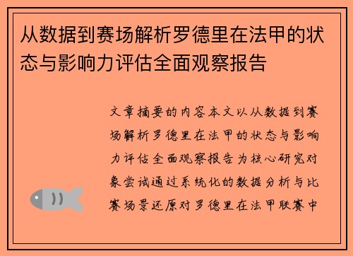 从数据到赛场解析罗德里在法甲的状态与影响力评估全面观察报告