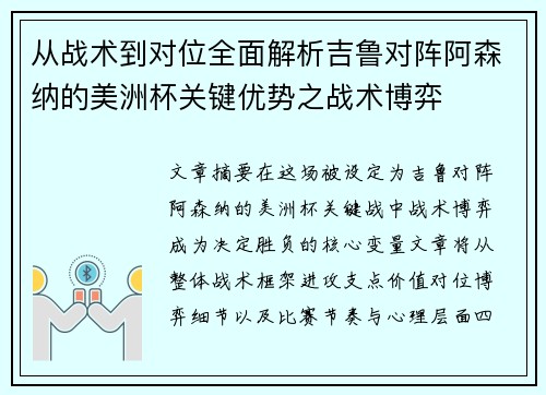 从战术到对位全面解析吉鲁对阵阿森纳的美洲杯关键优势之战术博弈 从战术到对位全面解析吉鲁对阵阿森纳的美洲杯关键优势之战术博弈