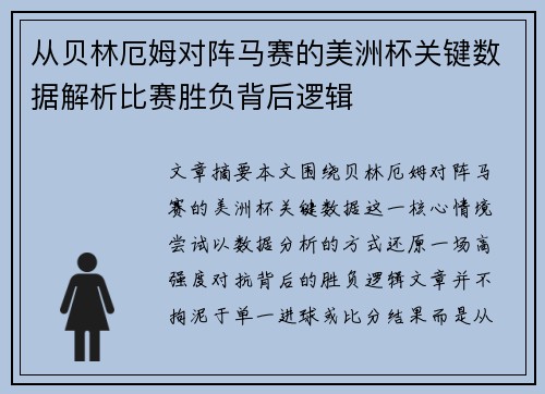 从贝林厄姆对阵马赛的美洲杯关键数据解析比赛胜负背后逻辑