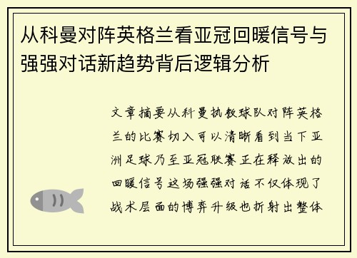 从科曼对阵英格兰看亚冠回暖信号与强强对话新趋势背后逻辑分析 从科曼对阵英格兰看亚冠回暖信号与强强对话新趋势背后逻辑分析