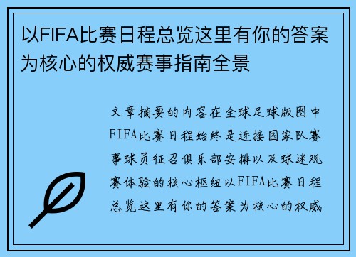 以FIFA比赛日程总览这里有你的答案为核心的权威赛事指南全景 以FIFA比赛日程总览这里有你的答案为核心的权威赛事指南全景