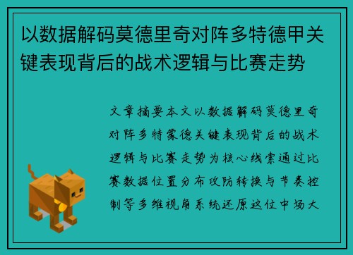 以数据解码莫德里奇对阵多特德甲关键表现背后的战术逻辑与比赛走势 以数据解码莫德里奇对阵多特德甲关键表现背后的战术逻辑与比赛走势