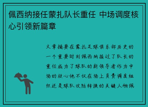 佩西纳接任蒙扎队长重任 中场调度核心引领新篇章 佩西纳接任蒙扎队长重任 中场调度核心引领新篇章