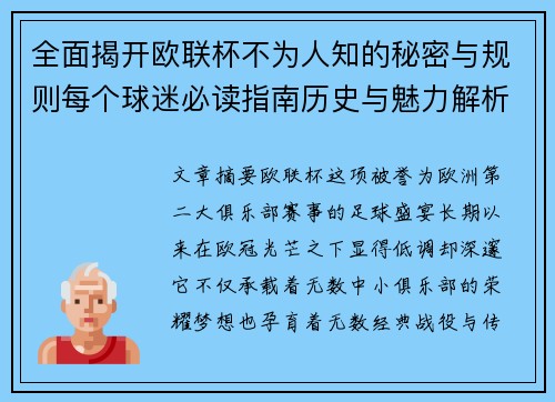 全面揭开欧联杯不为人知的秘密与规则每个球迷必读指南历史与魅力解析 全面揭开欧联杯不为人知的秘密与规则每个球迷必读指南历史与魅力解析