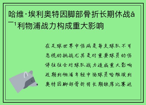 哈维·埃利奥特因脚部骨折长期休战对利物浦战力构成重大影响