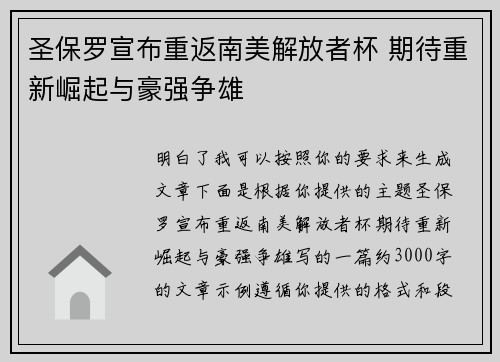 圣保罗宣布重返南美解放者杯 期待重新崛起与豪强争雄