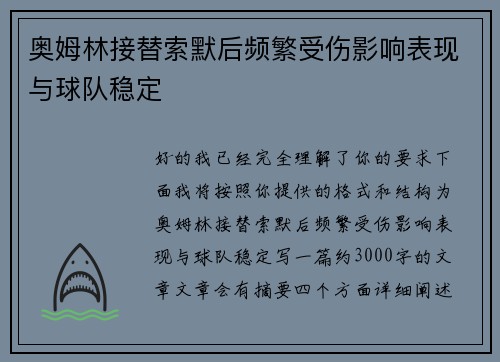 奥姆林接替索默后频繁受伤影响表现与球队稳定