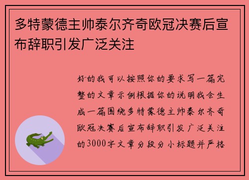 多特蒙德主帅泰尔齐奇欧冠决赛后宣布辞职引发广泛关注