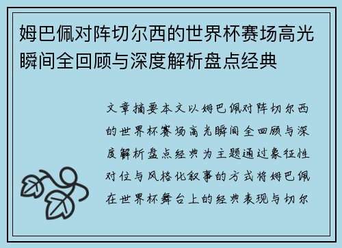 姆巴佩对阵切尔西的世界杯赛场高光瞬间全回顾与深度解析盘点经典 姆巴佩对阵切尔西的世界杯赛场高光瞬间全回顾与深度解析盘点经典