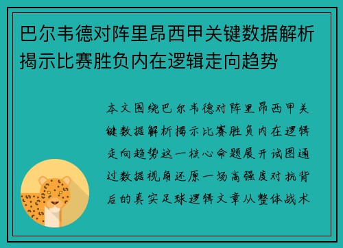 巴尔韦德对阵里昂西甲关键数据解析揭示比赛胜负内在逻辑走向趋势 巴尔韦德对阵里昂西甲关键数据解析揭示比赛胜负内在逻辑走向趋势