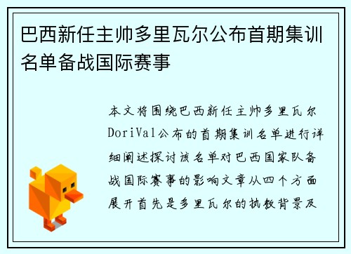 巴西新任主帅多里瓦尔公布首期集训名单备战国际赛事 巴西新任主帅多里瓦尔公布首期集训名单备战国际赛事