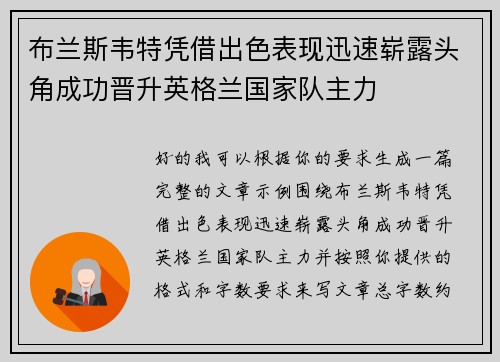 布兰斯韦特凭借出色表现迅速崭露头角成功晋升英格兰国家队主力 布兰斯韦特凭借出色表现迅速崭露头角成功晋升英格兰国家队主力