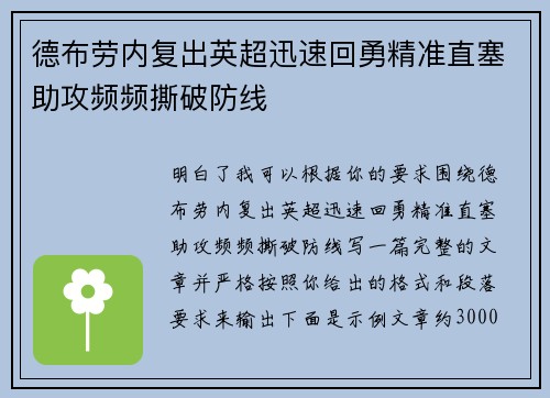 德布劳内复出英超迅速回勇精准直塞助攻频频撕破防线