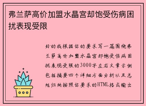 弗兰萨高价加盟水晶宫却饱受伤病困扰表现受限