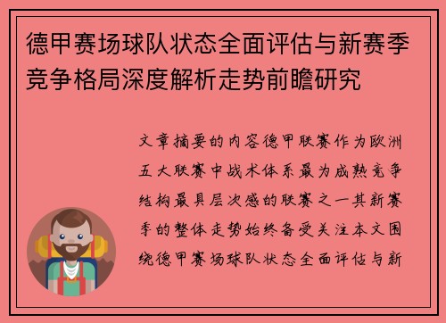 德甲赛场球队状态全面评估与新赛季竞争格局深度解析走势前瞻研究 德甲赛场球队状态全面评估与新赛季竞争格局深度解析走势前瞻研究