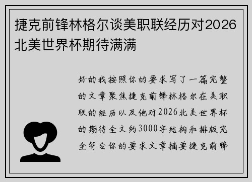 捷克前锋林格尔谈美职联经历对2026北美世界杯期待满满