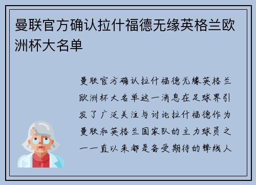 曼联官方确认拉什福德无缘英格兰欧洲杯大名单