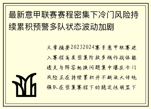 最新意甲联赛赛程密集下冷门风险持续累积预警多队状态波动加剧 最新意甲联赛赛程密集下冷门风险持续累积预警多队状态波动加剧