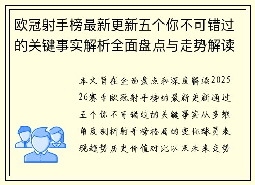 欧冠射手榜最新更新五个你不可错过的关键事实解析全面盘点与走势解读 欧冠射手榜最新更新五个你不可错过的关键事实解析全面盘点与走势解读
