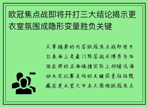 欧冠焦点战即将开打三大结论揭示更衣室氛围成隐形变量胜负关键