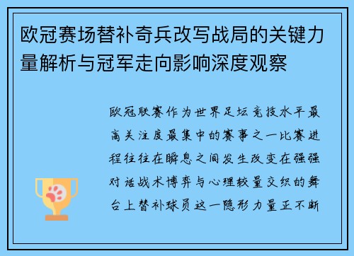 欧冠赛场替补奇兵改写战局的关键力量解析与冠军走向影响深度观察 欧冠赛场替补奇兵改写战局的关键力量解析与冠军走向影响深度观察