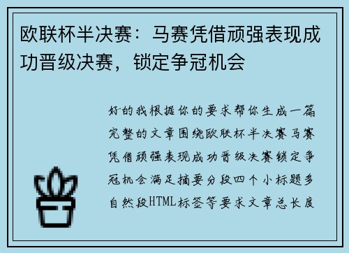 欧联杯半决赛:马赛凭借顽强表现成功晋级决赛,锁定争冠机会 欧联杯半决赛:马赛凭借顽强表现成功晋级决赛,锁定争冠机会
