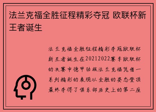 法兰克福全胜征程精彩夺冠 欧联杯新王者诞生