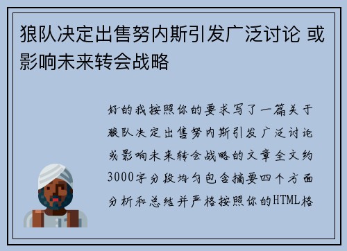 狼队决定出售努内斯引发广泛讨论 或影响未来转会战略 狼队决定出售努内斯引发广泛讨论 或影响未来转会战略