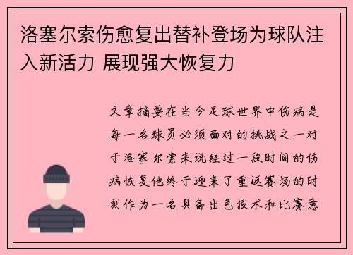 洛塞尔索伤愈复出替补登场为球队注入新活力 展现强大恢复力