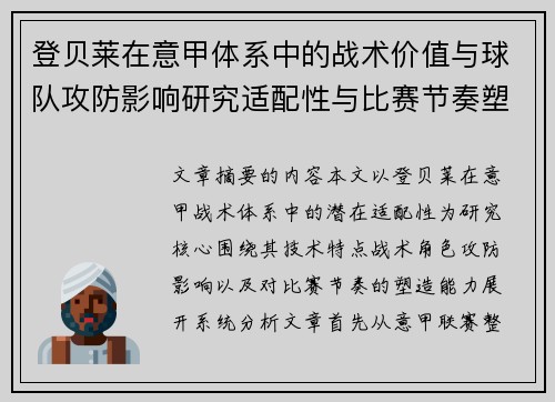 登贝莱在意甲体系中的战术价值与球队攻防影响研究适配性与比赛节奏塑造