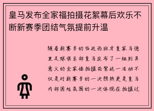 皇马发布全家福拍摄花絮幕后欢乐不断新赛季团结气氛提前升温 皇马发布全家福拍摄花絮幕后欢乐不断新赛季团结气氛提前升温