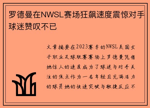 罗德曼在NWSL赛场狂飙速度震惊对手球迷赞叹不已