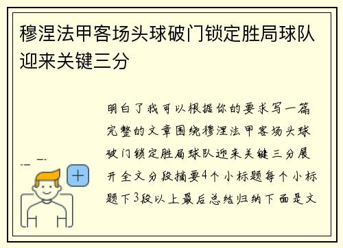 穆涅法甲客场头球破门锁定胜局球队迎来关键三分 穆涅法甲客场头球破门锁定胜局球队迎来关键三分