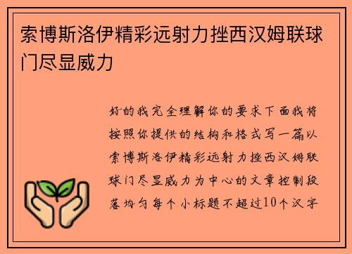 索博斯洛伊精彩远射力挫西汉姆联球门尽显威力