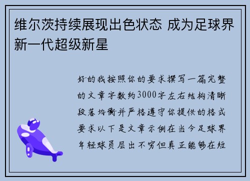 维尔茨持续展现出色状态 成为足球界新一代超级新星 维尔茨持续展现出色状态 成为足球界新一代超级新星