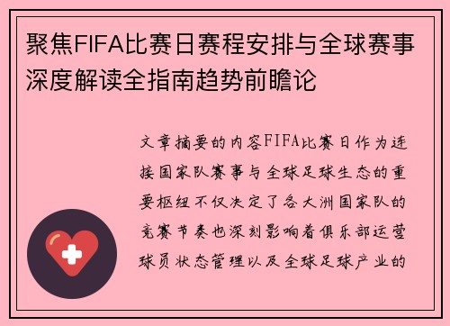聚焦FIFA比赛日赛程安排与全球赛事深度解读全指南趋势前瞻论 聚焦FIFA比赛日赛程安排与全球赛事深度解读全指南趋势前瞻论