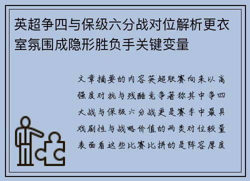 英超争四与保级六分战对位解析更衣室氛围成隐形胜负手关键变量 英超争四与保级六分战对位解析更衣室氛围成隐形胜负手关键变量
